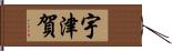 宇津賀 Hand Scroll