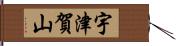 宇津賀山 Hand Scroll