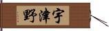 宇津野 Hand Scroll