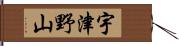 宇津野山 Hand Scroll