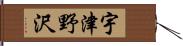 宇津野沢 Hand Scroll