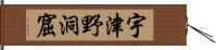 宇津野洞窟 Hand Scroll