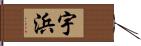 宇浜 Hand Scroll