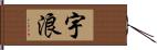 宇浪 Hand Scroll