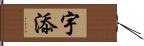 宇添 Hand Scroll