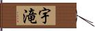 宇滝 Hand Scroll