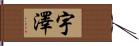 宇澤 Hand Scroll