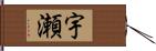 宇瀬 Hand Scroll