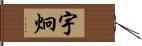 宇炯 Hand Scroll