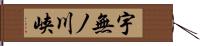 宇無ノ川峡 Hand Scroll