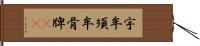 宇牟須牟骨牌(oK) Hand Scroll