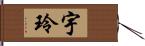 宇玲 Hand Scroll