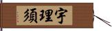 宇理須 Hand Scroll