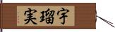 宇瑠実 Hand Scroll