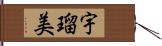 宇瑠美 Hand Scroll