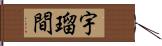 宇瑠間 Hand Scroll