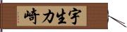 宇生カ崎 Hand Scroll