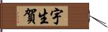 宇生賀 Hand Scroll