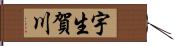 宇生賀川 Hand Scroll