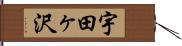 宇田ヶ沢 Hand Scroll