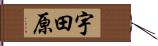宇田原 Hand Scroll