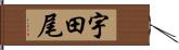 宇田尾 Hand Scroll