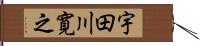 宇田川寛之 Hand Scroll