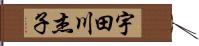 宇田川杰子 Hand Scroll