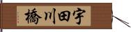 宇田川橋 Hand Scroll
