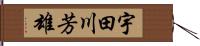 宇田川芳雄 Hand Scroll