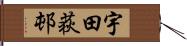 宇田荻邨 Hand Scroll