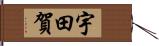 宇田賀 Hand Scroll