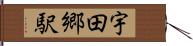 宇田郷駅 Hand Scroll