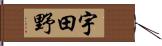 宇田野 Hand Scroll