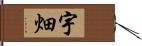 宇畑 Hand Scroll
