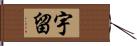 宇留 Hand Scroll