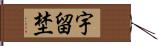 宇留埜 Hand Scroll