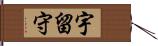 宇留守 Hand Scroll