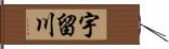 宇留川 Hand Scroll