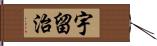 宇留治 Hand Scroll