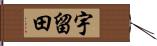 宇留田 Hand Scroll