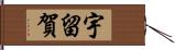 宇留賀 Hand Scroll