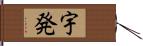 宇発 Hand Scroll