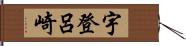 宇登呂崎 Hand Scroll
