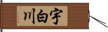 宇白川 Hand Scroll