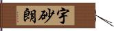 宇砂朗 Hand Scroll