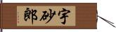 宇砂郎 Hand Scroll