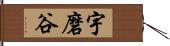 宇磨谷 Hand Scroll