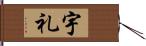 宇礼 Hand Scroll