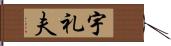 宇礼夫 Hand Scroll